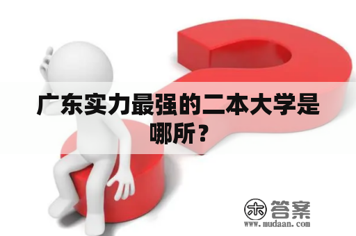 广东实力最强的二本大学是哪所？