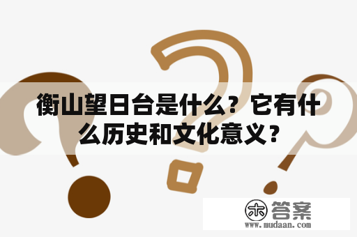 衡山望日台是什么？它有什么历史和文化意义？