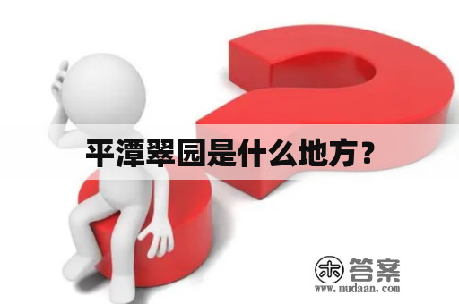 平潭翠园是什么地方？