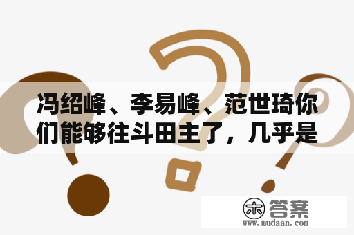 冯绍峰、李易峰、范世琦你们能够往斗田主了，几乎是毁了原著有没有