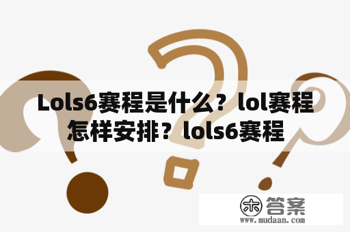 Lols6赛程是什么？lol赛程怎样安排？lols6赛程