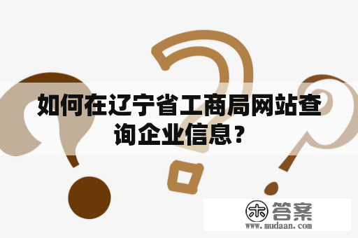 如何在辽宁省工商局网站查询企业信息？