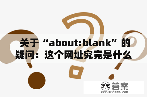  关于“about:blank”的疑问：这个网址究竟是什么？