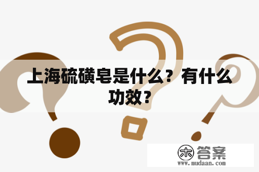 上海硫磺皂是什么？有什么功效？