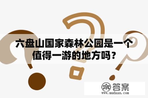 六盘山国家森林公园是一个值得一游的地方吗？