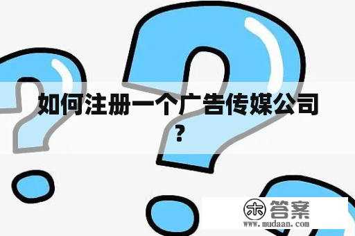 如何注册一个广告传媒公司？