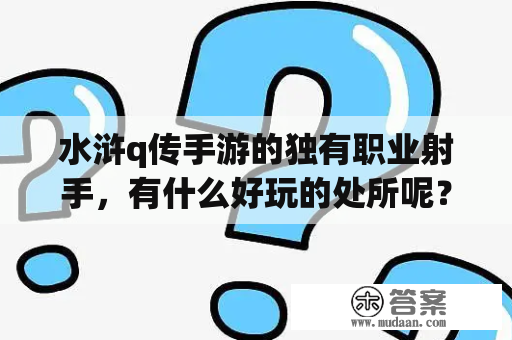 水浒q传手游的独有职业射手，有什么好玩的处所呢？