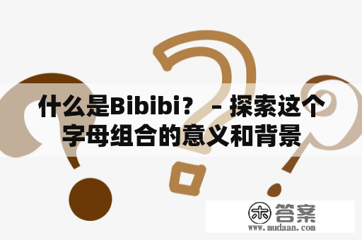 什么是Bibibi？ – 探索这个字母组合的意义和背景