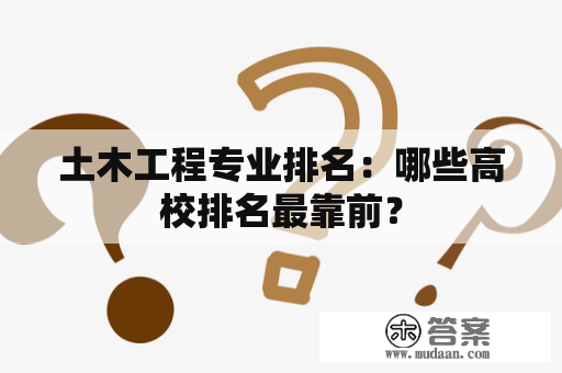 土木工程专业排名：哪些高校排名最靠前？