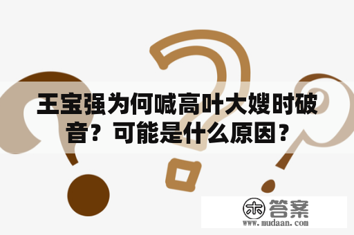 王宝强为何喊高叶大嫂时破音？可能是什么原因？