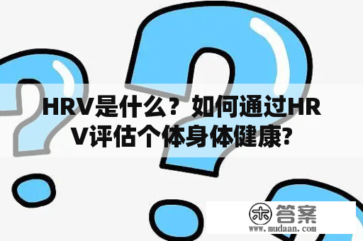 HRV是什么？如何通过HRV评估个体身体健康?