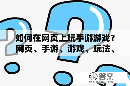 如何在网页上玩手游游戏？网页、手游、游戏、玩法、体验