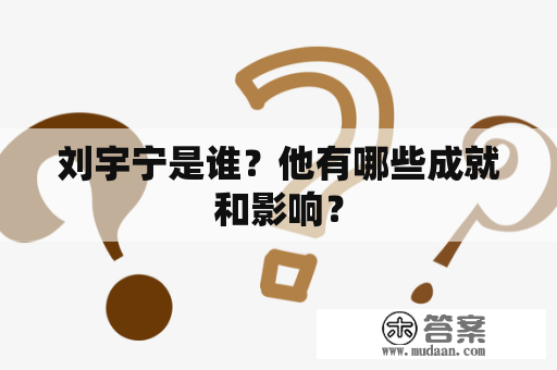 刘宇宁是谁？他有哪些成就和影响？