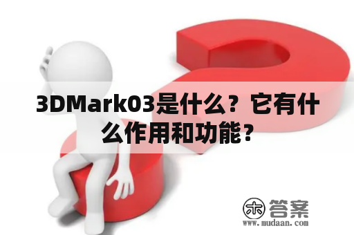 3DMark03是什么？它有什么作用和功能？