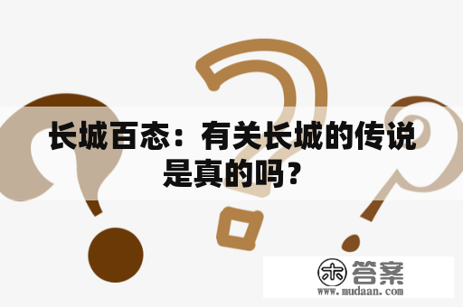 长城百态：有关长城的传说是真的吗？