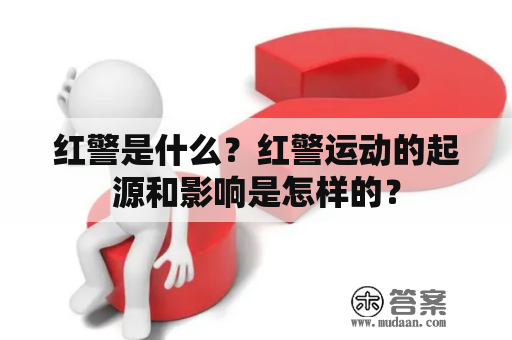 红警是什么？红警运动的起源和影响是怎样的？