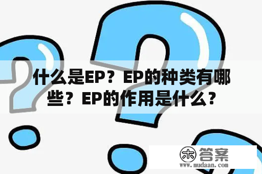 什么是EP？EP的种类有哪些？EP的作用是什么？