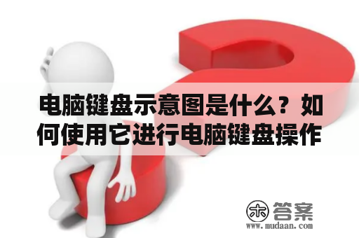 电脑键盘示意图是什么？如何使用它进行电脑键盘操作？