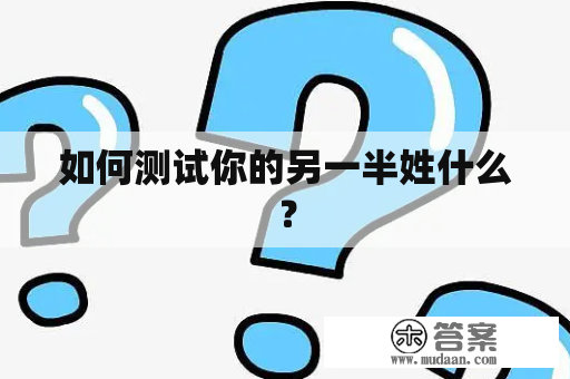 如何测试你的另一半姓什么？