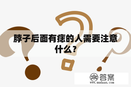 脖子后面有痣的人需要注意什么？