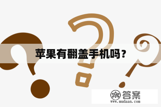 苹果有翻盖手机吗？