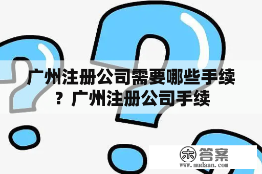 广州注册公司需要哪些手续？广州注册公司手续