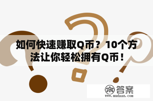 如何快速赚取Q币？10个方法让你轻松拥有Q币！