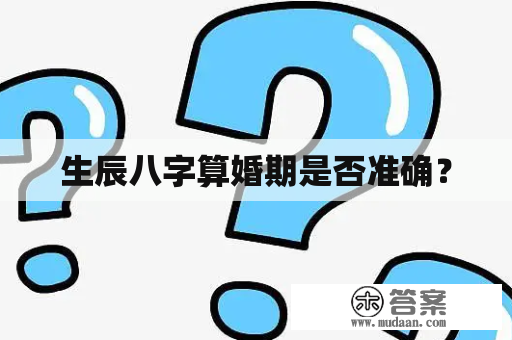 生辰八字算婚期是否准确？