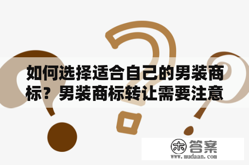 如何选择适合自己的男装商标？男装商标转让需要注意哪些问题？