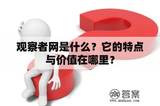 观察者网是什么？它的特点与价值在哪里？