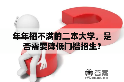 年年招不满的二本大学，是否需要降低门槛招生？