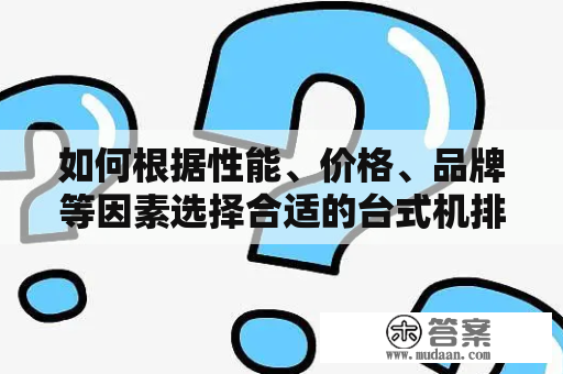 如何根据性能、价格、品牌等因素选择合适的台式机排名？