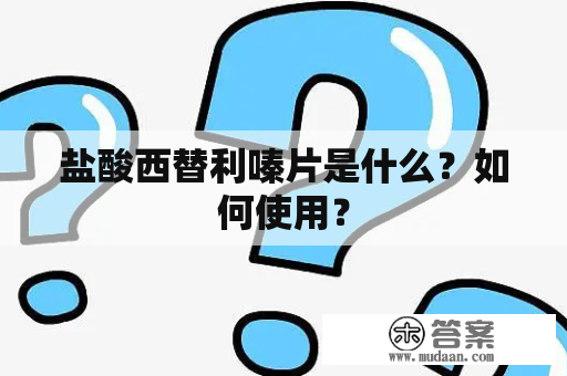 盐酸西替利嗪片是什么？如何使用？