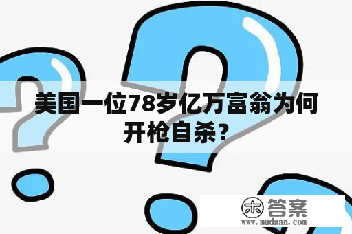 美国一位78岁亿万富翁为何开枪自杀？