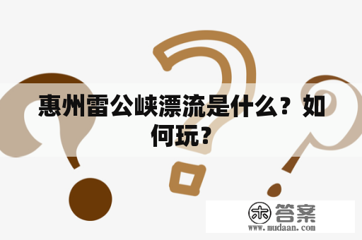 惠州雷公峡漂流是什么？如何玩？