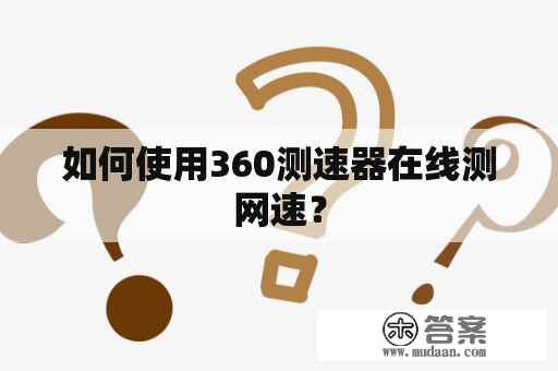 如何使用360测速器在线测网速？