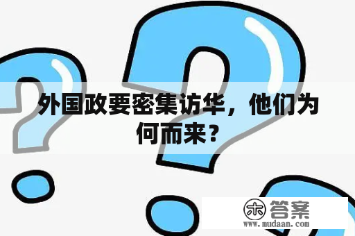 外国政要密集访华，他们为何而来？