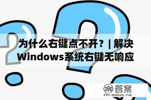 为什么右键点不开？| 解决Windows系统右键无响应的问题