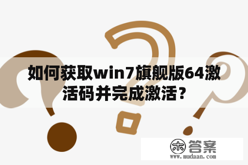 如何获取win7旗舰版64激活码并完成激活？