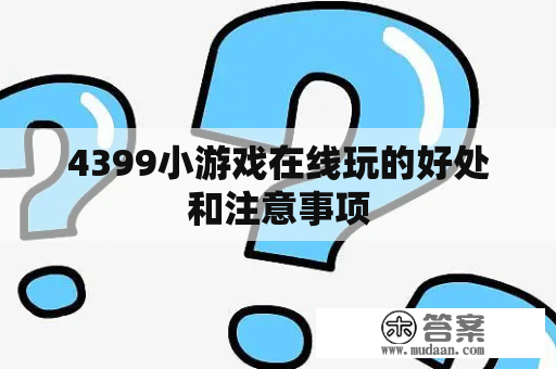 4399小游戏在线玩的好处和注意事项