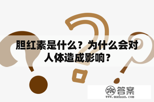 胆红素是什么？为什么会对人体造成影响？