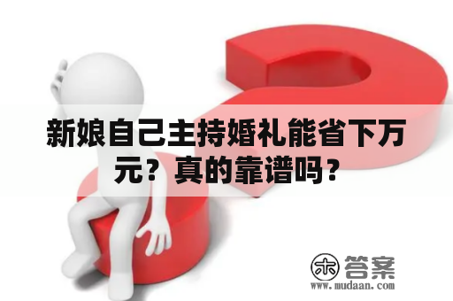 新娘自己主持婚礼能省下万元？真的靠谱吗？