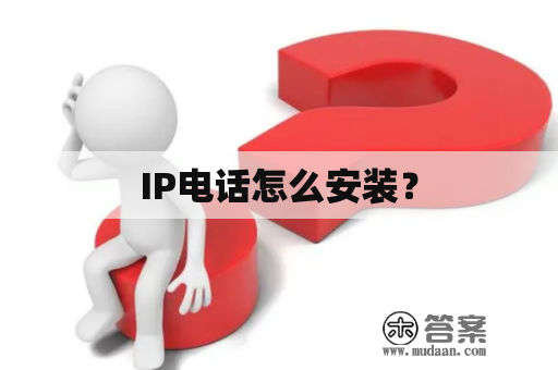 IP电话怎么安装？