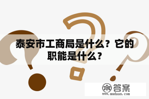 泰安市工商局是什么？它的职能是什么？