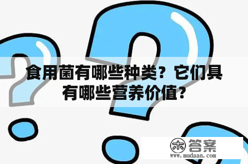 食用菌有哪些种类？它们具有哪些营养价值？