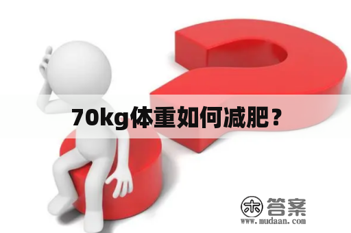 70kg体重如何减肥？