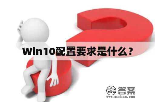 Win10配置要求是什么？