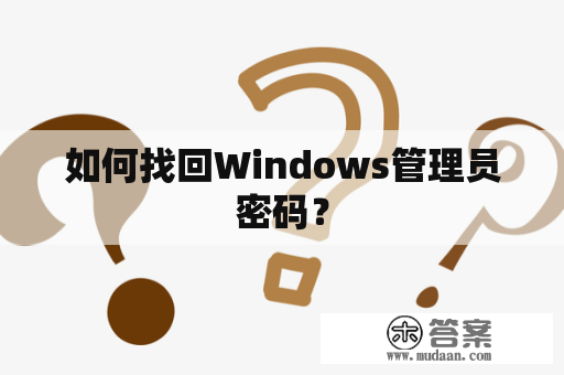 如何找回Windows管理员密码？