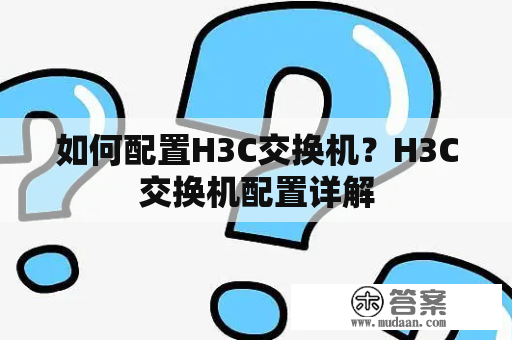 如何配置H3C交换机？H3C交换机配置详解