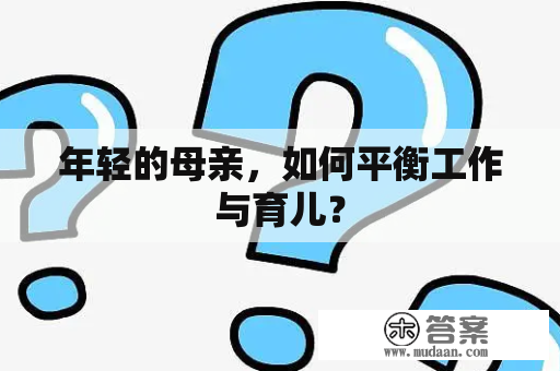 年轻的母亲，如何平衡工作与育儿？